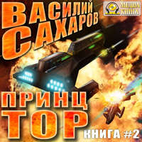 . Принц Тор