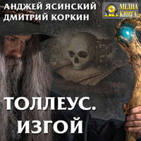 . Толлеус. Изгой