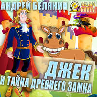 . Джек и тайна древнего замка