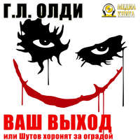 Генри Лайон Олди. Ваш выход, или Шутов хоронят за оградой