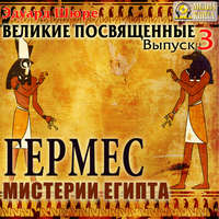 . Гермес. Мистерии Египта. Выпуск 3