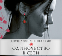Януш Леон Вишневский. Одиночество в Сети