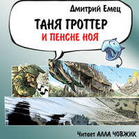 . Таня Гроттер и пенсне Ноя