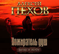 . Пожиратель душ