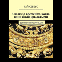 . Сказки о временах, когда кони были крылатыми. 11 новых скифских сказок