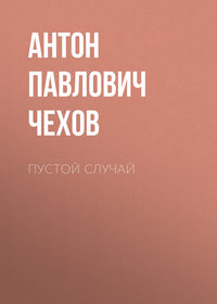 Антон Чехов. Пустой случай