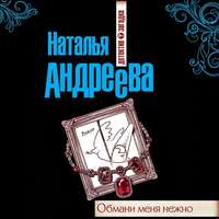 . Обмани меня нежно