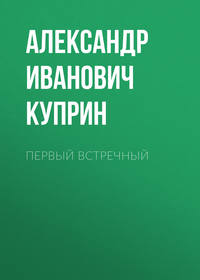Александр Куприн. Первый встречный