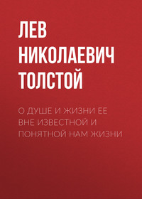 . О душе и жизни ее вне известной и понятной нам жизни