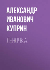. Леночка