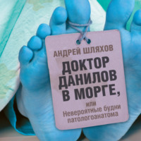 . Доктор Данилов в морге, или Невероятные будни патологоанатома