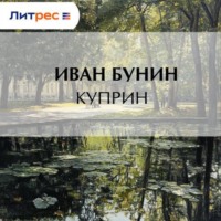 . Куприн