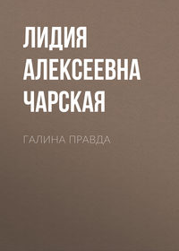 . Галина правда