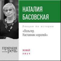 . Лекция «Вольтер. Наставник королей»
