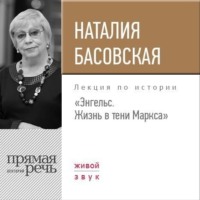 . Лекция «Энгельс. Жизнь в тени Маркса»