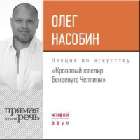 . Лекция «Кровавый ювелир Бенвенуто Челлини»