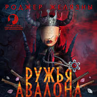 Роджер Желязны. Ружья Авалона