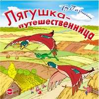 . Лягушка путешественница