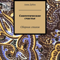 . Синтетическое счастье. Сборник стихов