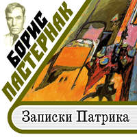 . Записки Патрика