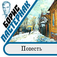 . Повесть
