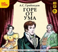 . Горе от ума (аудиоспектакль)
