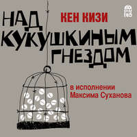 . Над кукушкиным гнездом