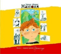 Наринэ Абгарян. Манюня