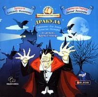 Брэм Стокер. Дракула (сокращенный пересказ)