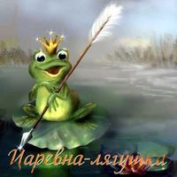 Группа авторов. Царевна-лягушка
