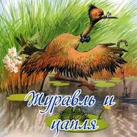 Группа авторов. Журавль и Цапля
