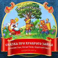 . Сказка про храброго Зайца – Длинные Уши, Косые Глаза, Короткий Хвост