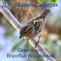 . Сказка про Воробья Воробеича, Ерша Ершовича и весёлого трубочиста Яшу