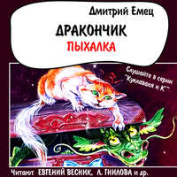 Дмитрий Емец. Дракончик Пыхалка (спектакль)