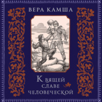 . К вящей славе человеческой