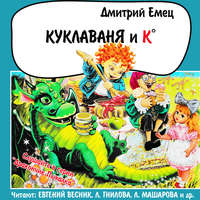 Дмитрий Емец. Куклаваня и Ко (спектакль)