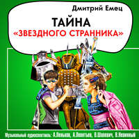 Дмитрий Емец. Тайна «Звездного странника» (спектакль)
