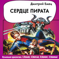 Дмитрий Емец. Сердце пирата (спектакль)