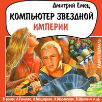 . Компьютер звездной империи (спектакль)