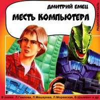 . Месть компьютера (спектакль)
