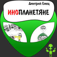 . Инопланетяне