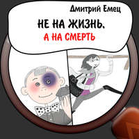 . Не на жизнь, а на смерть