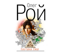 Олег Рой. Паутина лжи