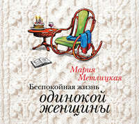 Мария Метлицкая. Беспокойная жизнь одинокой женщины