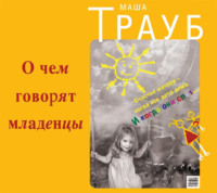 Маша Трауб. О чем говорят младенцы