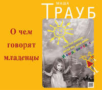. О чем говорят младенцы