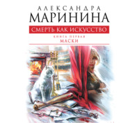 . Смерть как искусство. Том 1. Маски