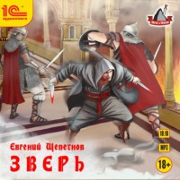. Зверь