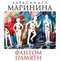 . Фантом памяти