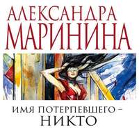 . Имя потерпевшего – Никто